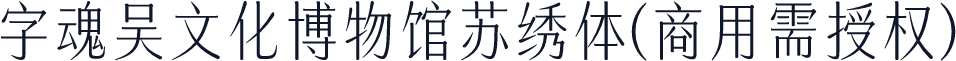 字魂吴文化博物馆苏绣体(商用需授权)