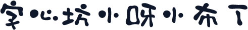 字心坊小呀小布丁