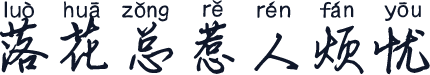 落花总惹人烦忧