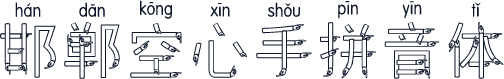 邯郸空心手拼音体