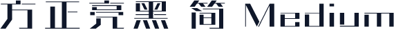 方正亮黑 简 Medium