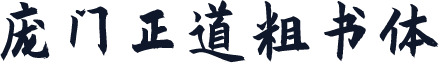 庞门正道粗书体