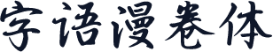 字语漫卷体