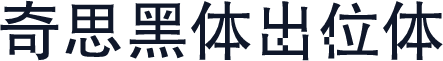 奇思黑体出位体