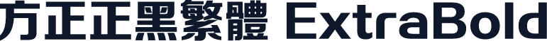 方正正黑繁体 ExtraBold