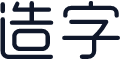 造字