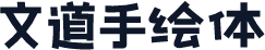 文道手绘体