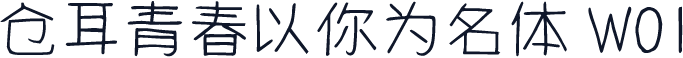 仓耳青春以你为名体 W01