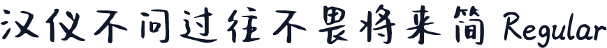 汉仪不问过往不畏将来简 Regular