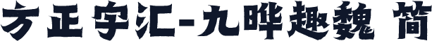 方正字汇-九晔趣魏 简