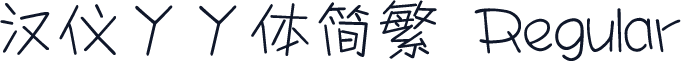 汉仪丫丫体简繁 Regular