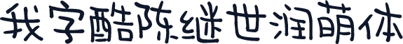 我字酷陈继世润萌体