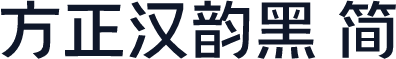方正汉韵黑 简
