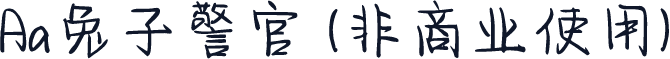 Aa兔子警官 (非商业使用)