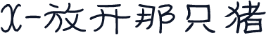 X-放开那只猪