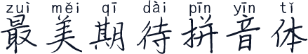 最美期待拼音体