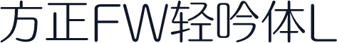 方正FW轻吟体L