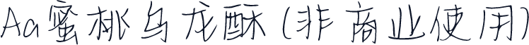 Aa蜜桃乌龙酥 (非商业使用)