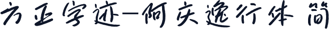 方正字迹-阿庆逸行体 简