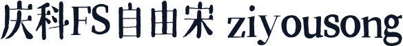 庆科FS自由宋 ziyousong