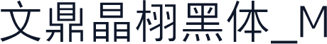 文鼎晶栩黑体_M