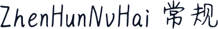 ZhenHunNvHai 常规