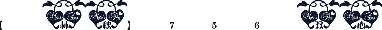 【林秋】756双心