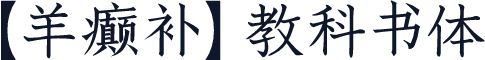 【羊癫补】教科书体