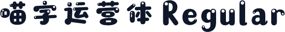 喵字运营体 Regular