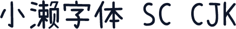 小濑字体 SC CJK