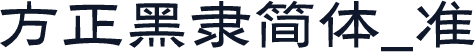 方正黑隶简体_准