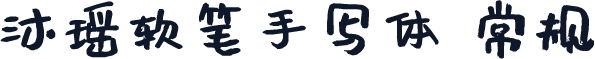沐瑶软笔手写体 常规