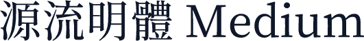 源流明體 Medium
