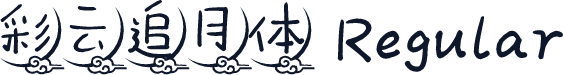 彩云追月体 Regular
