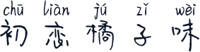 初恋橘子味