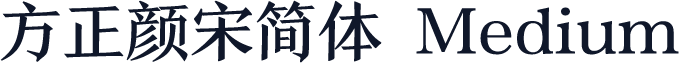 方正颜宋简体 Medium