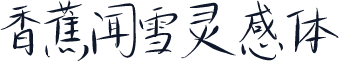 香蕉闻雪灵感体