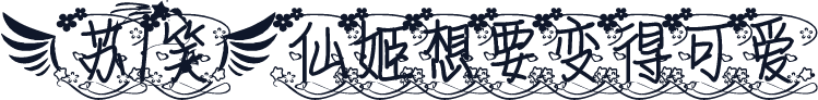 【苏1笑】仙姬想要变得可爱.
