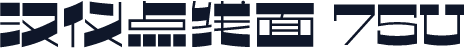 汉仪点线面 75U