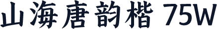 山海唐韵楷 75W