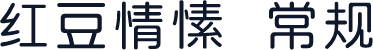 红豆情愫 常规