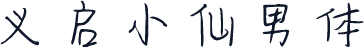 义启小仙男体