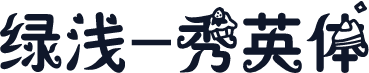 绿浅-秀英体