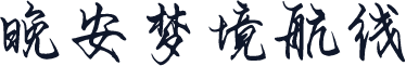晚安梦境航线