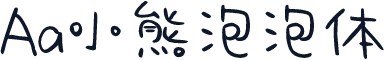 Aa小熊泡泡体