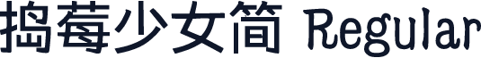捣莓少女简 Regular