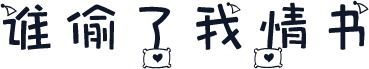 谁偷了我情书