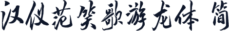 汉仪范笑歌游龙体 简