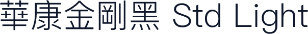 華康金剛黑 Std Light