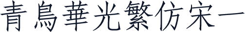 青鸟华光繁仿宋一